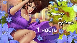 Визуальная новелла "Никогда не сдавайся!" (часть 1)