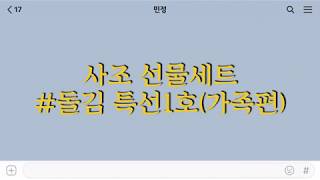 가족선물, 직장상사선물 뭐하지? 뭘고민해~ 가성비좋은 사조선물세트!