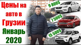 Цены на авто из Грузии. Январь 2020