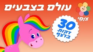 טלוויזיה חינוכית לילדים | עולם בצבעים - ספיישל אמנות לילדים | רצף 30 דקות