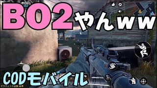 【CODモバイル】BO2民歓喜！！！スマホでBO2できるやん！！！【ファイアー飯塚】