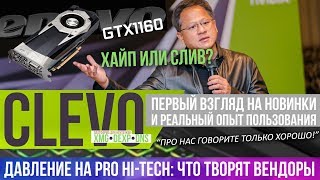 GeForce GTX 1160 в "сливе" от Lenovo. Давление вендоров на Pro Hi-Tech. Ноутбуки Clevo / XMG.