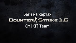 Крутые баги на картах в игре Counter Strike 1.6