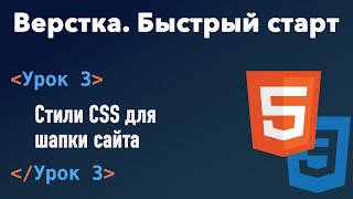 Урок 3. Верстка. Быстрый старт. Стили CSS для шапки сайта