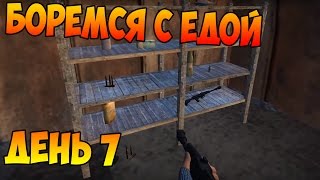 Survival (Выживание) - День 7 боремся с едой