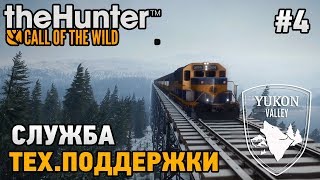 theHunter: Call of the Wild #4 Служба технической поддержки  (Alaska-Yukon Valley)