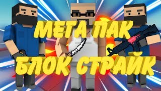 МЕГА ПАК БЛОК СТРАЙК（ФОНЫ,ВЫРЕЗКИ）