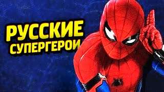 ЧЕЛОВЕК-ПАУК и ЗАЩИТНИКИ - Новости