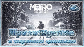 Metro exodus прохождение с хорошим финалом - 8