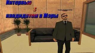 Samp-Rp 02 || Интервью с кандидатом в Мэры Nicolas Mandness.