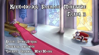 Ксенофилия: Блеклое Поветрие. Глава 3 (MLP-аудиофанфик)