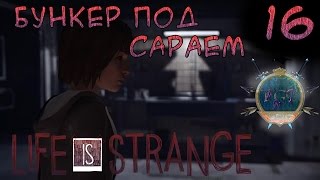 #16 Бункер под сараем - Life is Strange прохождение