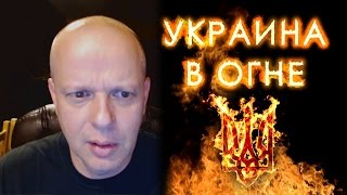 "УКРАИНА В ОГНЕ" - Американский профессор (мысли о фильме)