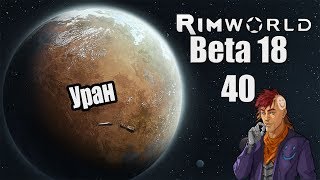 Прохождение RimWorld ( Alpha 18 / Beta 18 ) -40- Уран