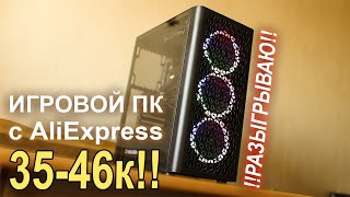 Игровой ПК с AliExpress 35-46К !!КОНКУРС!!