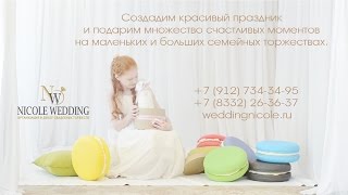 Создадим красивый праздник | NICOLE WEDDING