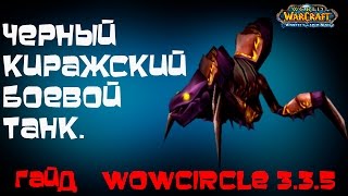 Черный киражский боевой танк гайд WoWcircle 3.3.5 /часть 3
