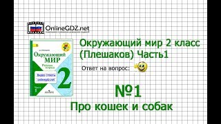 Задание 1 Про кошек и собак - Окружающий мир 2 класс (Плешаков А.А.) 1 часть