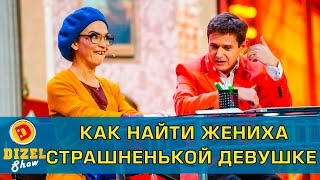 Как найти парня для некрасивой девушки | Дизель Шоу