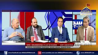 Sach Kya Hai with Adnan Khan I Implementation of Law in Pakistan I Muhammad Shafique, Sohail Anjum,