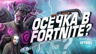 FORTNITE: ОСЕЧКА В ФОРТНАЙТ? ПОМПА НЕ СТРЕЛЯЕТ? Spt083. Ne Spit.