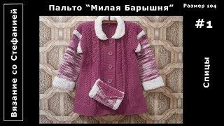 Как связать пальто Милая Барышня Часть 1 из 5