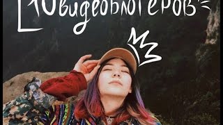 10 ВДОХНОВЛЯЮЩИХ ВИДЕО БЛОГЕРОВ!