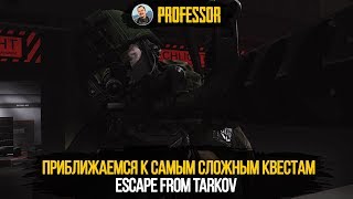 ESCAPE FROM TARKOV - ПРИБЛИЖАЕМСЯ К САМЫМ СЛОЖНЫМ КВЕСТАМ