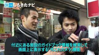 【旅ナビで地域振興】旅ナビ de しもきたナビ