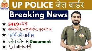 UP Jail Warder Bharti 2018: 5419 Vacancy - फायरमैन, जेल वार्डर, घुड़सवार: पूरी जानकारी