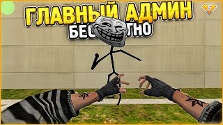 ГЛ.АДМИН БЕСПЛАТНО в КС // CS 1.6 JailBreak // СЛИВ АККАУНТА + Отдаю привилегию