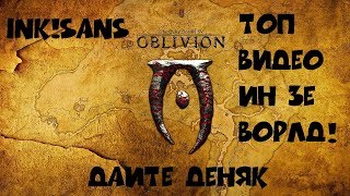 Играем в TES 4: OBLIVION! {LIVE} 5