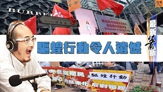 驅蝗行動令人遺憾〈蕭若元：最新蕭析〉2014-02-18