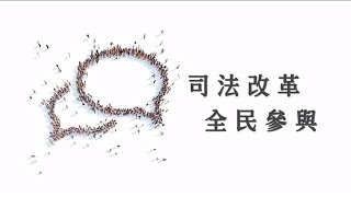 1213台語 「司法改革國是會議籌備委員會」接受各界改革意見
