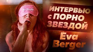 ИНТЕРВЬЮ С ПОРНОЗВЕЗДОЙ [Eva Berger]