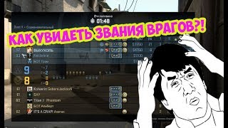 КАК УВИДЕТЬ ЗВАНИЯ ВРАГОВ В КС ГО! НОВЫЙ НЕРЕАЛЬНЫЙ БАГ!