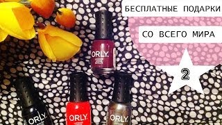 Как получить косметику бесплатно?!