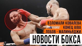 Новости бокса: Лобов побил Малиньяджи, конец AIBA, Ковалева взломали