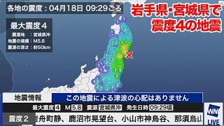 岩手県・宮城県で震度4の地震／津波の心配なし
