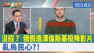 沒招？ 俄假造澤倫斯基投降影片 亂烏民心?!【台灣最前線 重點摘要】2022.03.18(2)