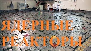 ЯДЕРНЫЕ РЕАКТОРЫ