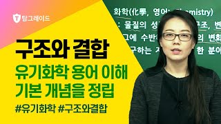 유기화학 제1강 구조와결합