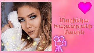 Մարինկա Խաչատրյանի մասին / About Marinka Xachatryan