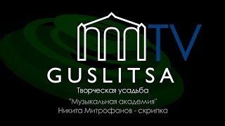 Музыкальная Академия - Уроки игры на скрипке
