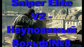 Sniper Elite V2 - Неуловимый Вольф!№8