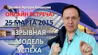 Секреты Миллионера! Мощный тренинг для сетевиков от Артура Качанова.