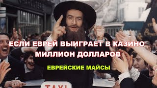 Если еврей выиграет миллион долларов... Еврейские майсы