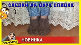 тапочки на двух спицах