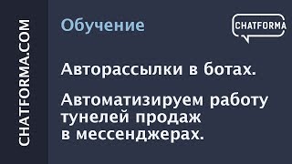 Авторассылки в ботах. Автоматизируем работу тунелей продаж в мессенджерах.