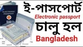 E Passport Bangladesh, Electronic Passport fee in Banglades, ই পাসপোর্ট করতে কত টাকা লাগে?